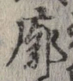 Đã định vị 廓
