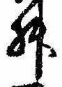 Đã định vị 舛