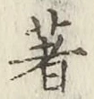 글자 著