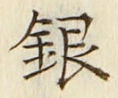 字銀