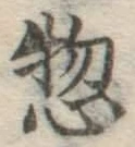 글자 惣