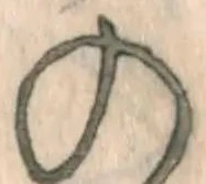 字の