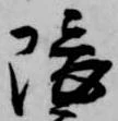 隈の位置