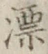 字漂