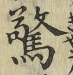 글자 驚