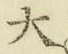 字大