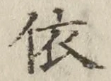 글자 依