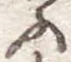 ふ 위치 확인됨