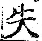 글자 失