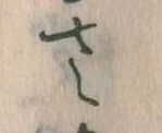 已定位𛀿