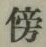 글자 傍