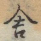 Đã định vị 舎