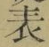 글자 表
