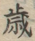 글자 歳