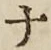 글자 ナ