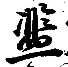 Located 濫