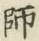 글자 師