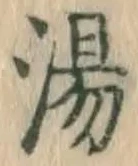 글자 湯
