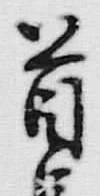 글자 首