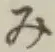 글자 み
