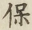 文字保