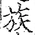 글자 族