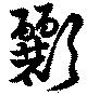 彲 위치 확인됨