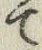 字て