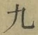 字九