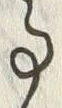 「事」字