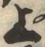 位置定マレル上