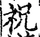 글자 祝