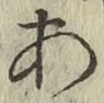 字あ