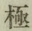 글자 極