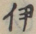 伊 위치 확인됨