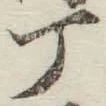 글자 丁