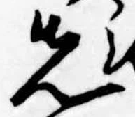 位置定マレル先