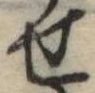 位置定マレル未定