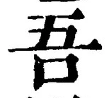 “吾”字