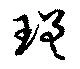 瑳の位置