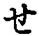글자 せ