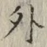 글자 外