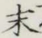 글자 末