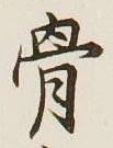 글자 骨