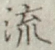 글자 流