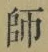 字師