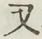 글자 又