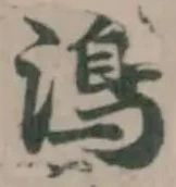Đã định vị 𩾯