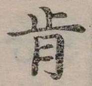 Đã định vị 肯