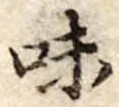 Đã định vị 味